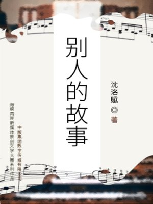 cover image of 别人的故事